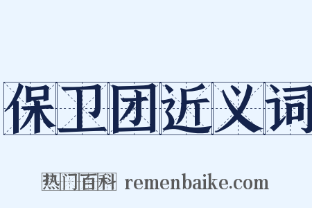 保卫团近义词是什么意思的图片